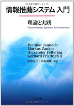Japanese edition of 'Recommender Systems: An Introduction'